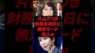 片山さつき、財務省初日に無双モード突入w