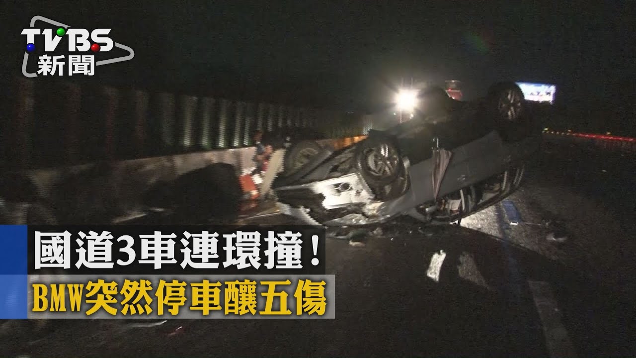 國道3車連環撞！　BMW突然停車釀5傷