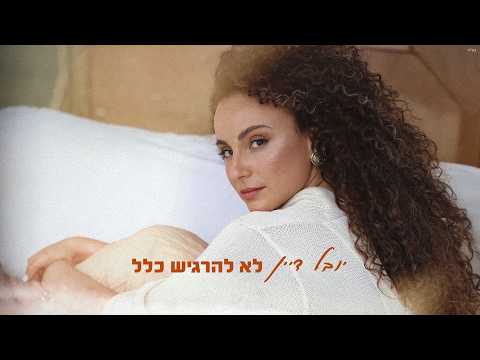 יובל דיין - לא להרגיש כלל
