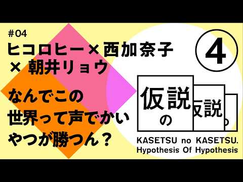ヒコロヒー x 西加奈子 x 朝井リョウ 仮説の仮説 #04 「なんでこの世界って声でかいやつが勝つん?」