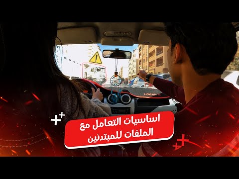 اساسيات التعامل مع الملفات للمبتدئين || حصة كلها ضحك 😂🚗 #اكسبلور #سيارات #تعليم_القياده_الآمنه #car