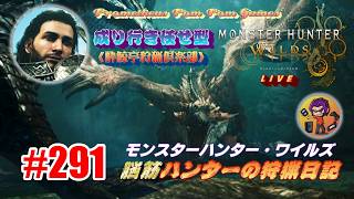 #291 【MHWs】脳筋ハンターの狩猟日記（無言配信）未だにラギアクルスの攻略手順と操作方法が理解できない！（笑）