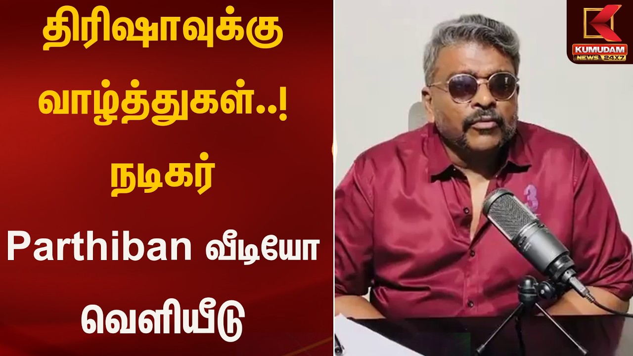 திரிஷாவுக்கு வாழ்த்துகள்! – நடிகர் Parthiban வீடியோ வெளியீடு | Kumudam | Parthiban | Actress Trisha