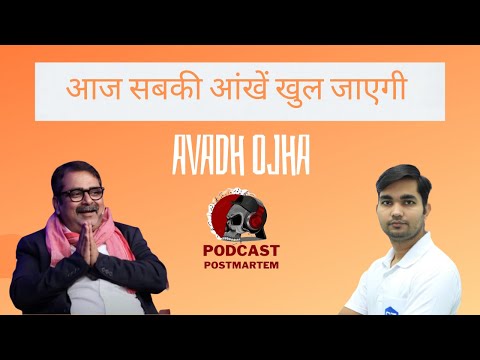 AAJ Sabki Aankhein Khul Jayengi - Avadh Ojha Sir on Podcast Postmartem | Ep. 8