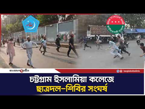 চট্টগ্রামে শিবির-ছাত্রদলের মধ্যে ধাওয়া-পাল্টা ধাওয়া | Shibir vs Chhatra Dal |  Bangladesh Bulletin
