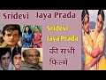 Sridevi Jaya Prada की साथ में सभी फिल्मों की List Together M