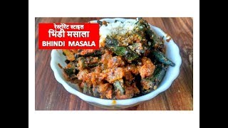 Bharwa Bhindi Recipe In Hindi | Masala Bhindi Recipe | Bhindi Fry Recipe
