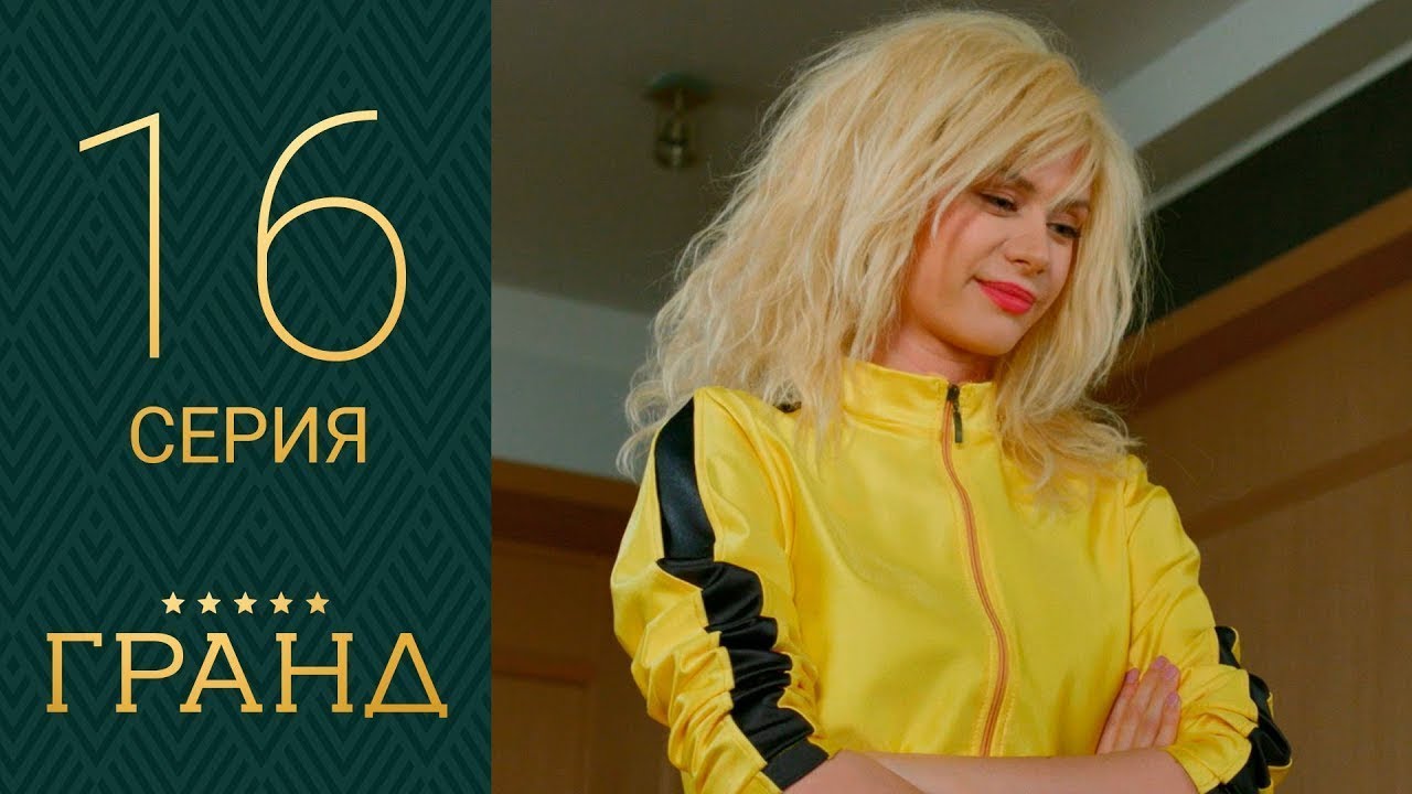 Гранд - 16 серия 1 сезон