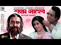 শ্যাম সাহেব Shyam Saheb Soumitra Chatterjee Aparne Sen Dipankar Dey Bengali Full