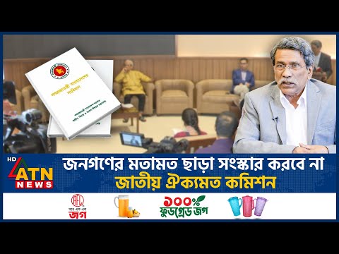 জনগণের মতামত ছাড়া সংস্কার করবে না জাতীয় ঐক্যমত কমিশন | Constitution | Ali Riaz | ATN News
