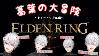 【葛葉】葛葉の大冒険 〜チュートリアル編〜【ELDEN RING】
