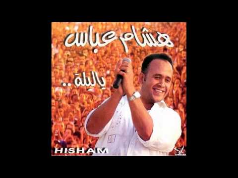 هشام عباس - متخلينيش أقولك