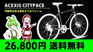 2万6800円 送料無料 ACEXIS CITYPACE:エーシースのシティペースは買い? #クロスバイク #自転車 #ずんだもん