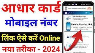 Aadhar card me mobile no link kaise kare | How to Link Mobile Number to Aadhar Card | link number