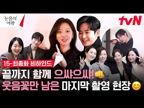 tvN 최종화 비하인드 메이킹