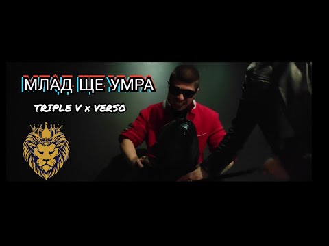 TRIPLE V x VERSO - МЛАД ЩЕ УМРА (OFFICIAL VIDEO)