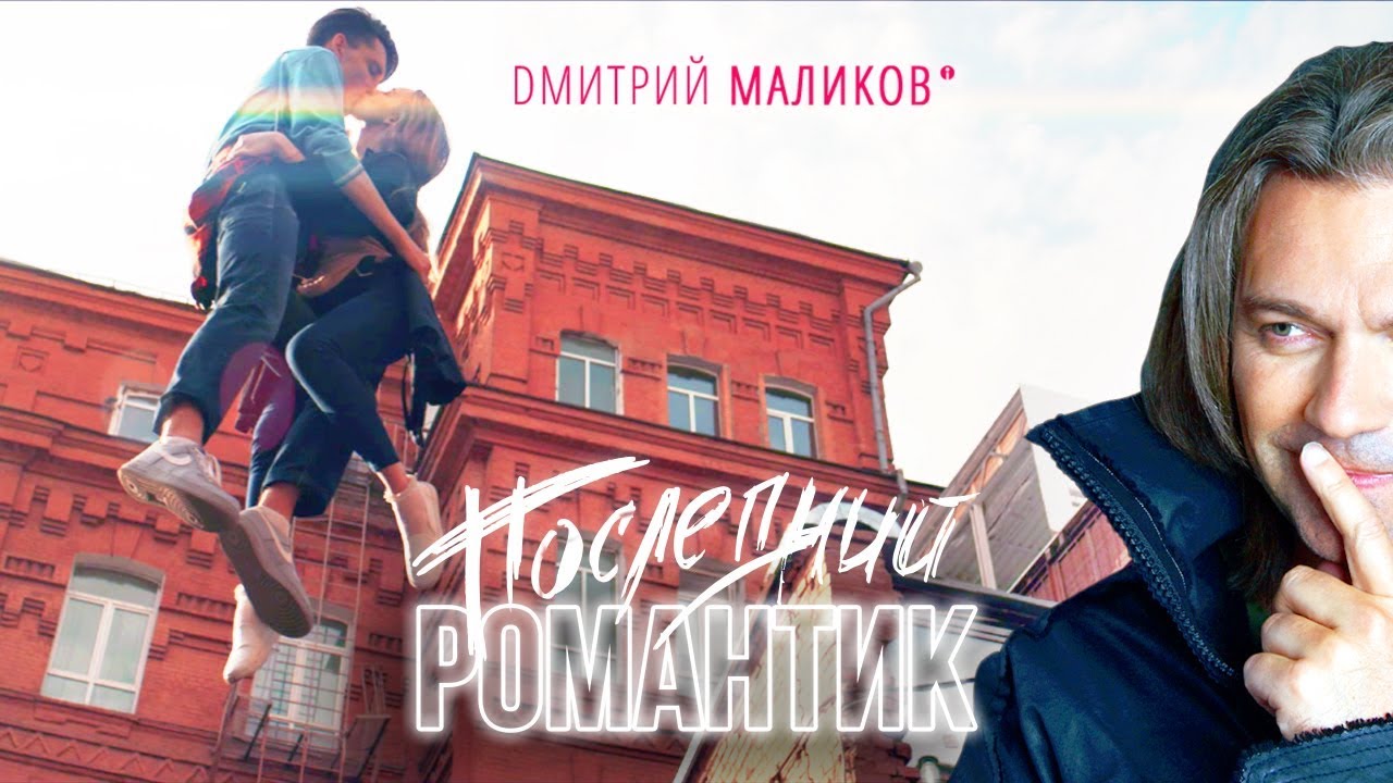Дмитрий Маликов — Последний романтик (DJ Antonio Remix)