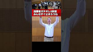 Download lagu 【指揮者ガチギレ５秒前】みんなすぐ止まろうね！ mp3