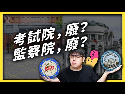 ＃考試院 與＃監察院 平常到底在幹嘛？沒用的話廢掉可以嗎？《 政治百分百 》EP 010｜志祺七七