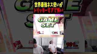 世界最強ネス使いがトリッキーすぎた… #スマブラsp#エスケー