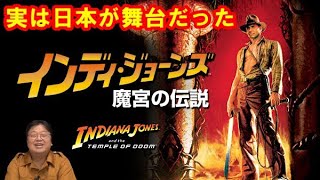 実は日本が舞台だった!?インディジョーンズ2 魔宮の伝説 入門解説①【岡田斗司夫切り抜き】