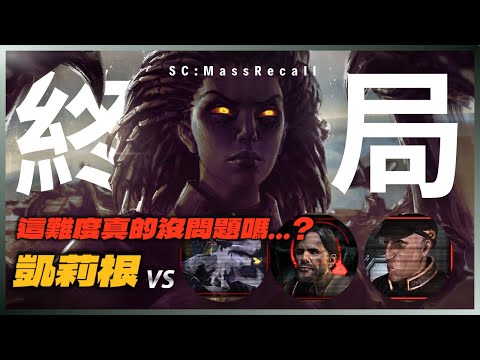 地獄級難度...女皇蟲群危機一打三🌚這關也太難了吧！星海2模組➜挑戰星海1*終局*｜最高難度完整版｜StarCraft mass recall - Omega endgame difficulty