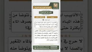 6203 - حكم الوضوء بالماء المتغير بالصدأ  - نور على الدرب image