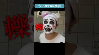 ちいかわの暴言 | 終わった人 | 切り抜き | ゆいまる | ドロピザ | ちいかわ |