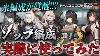 【ドルフロ2】ソップ実戦投入！氷編成が想像以上の火力を叩き出した件