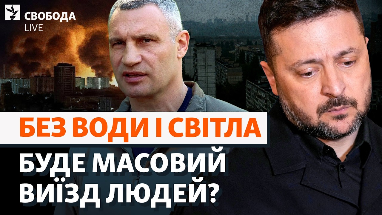 Кличко vs Зеленський. «План стійкості» провалено? Що буде з Києвом і хто відпо