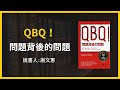 大大讀書 QBQ 問題背後的問題 說書人 謝文憲