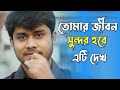 জীবন পরিবর্তন করার জন্য যথেষ্ট Bangla Motivation