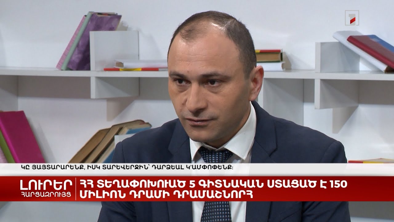 ՀՀ տեղափոխված 5 գիտնական ստացել է 150 միլիոն դրամի դրամաշնորհ | Հարցազրույց Արթուր Մովսիսյանի հետ