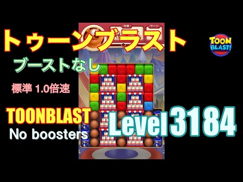トゥーンブラスト 3184 ブーストなし toonblast 3184 No boosters