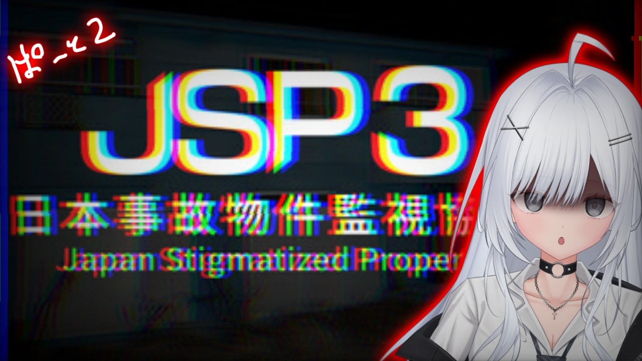 初のホラーゲーム配信✦ #日本事故物件監視協会 3 part2【#ゲーム配信 】