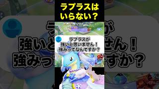 ラプラスはどんな時に強い？#ユナイト #ポケモンユナイト