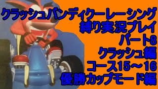クラッシュバンディクーレーシング 縛り実況プレイ8 クラッシュ編