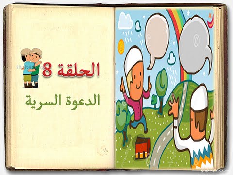 كتاب السيرة للأطفال    الحلقة 8    الدعوة السرية   sera 4 kids