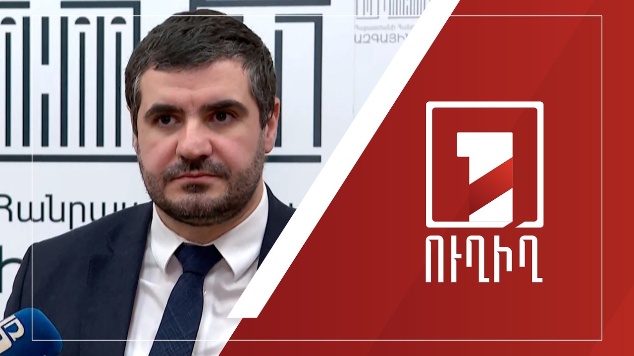 Արման Եղոյանի ճեպազրույցը | ՈՒՂԻՂ