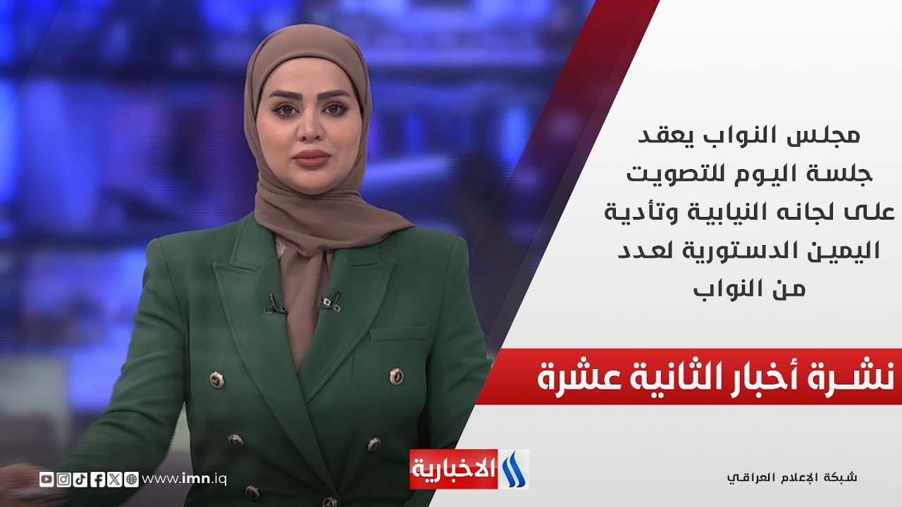فيديو | مجلس النواب يعقد جلسة اليوم للتصويت على لجانه النيابية وتأدية اليمين الدستورية  في نشرة الـ 12