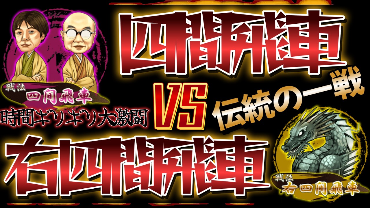 【将棋】四間飛車VS右四間飛車!!伝統の一戦!!【四間飛車】