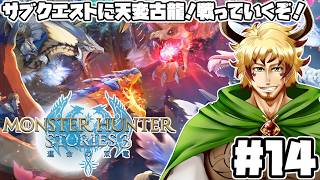 【#モンスターハンターストーリーズ3 #14】サブクエストを攻略＆天変古龍に挑んでみよう！