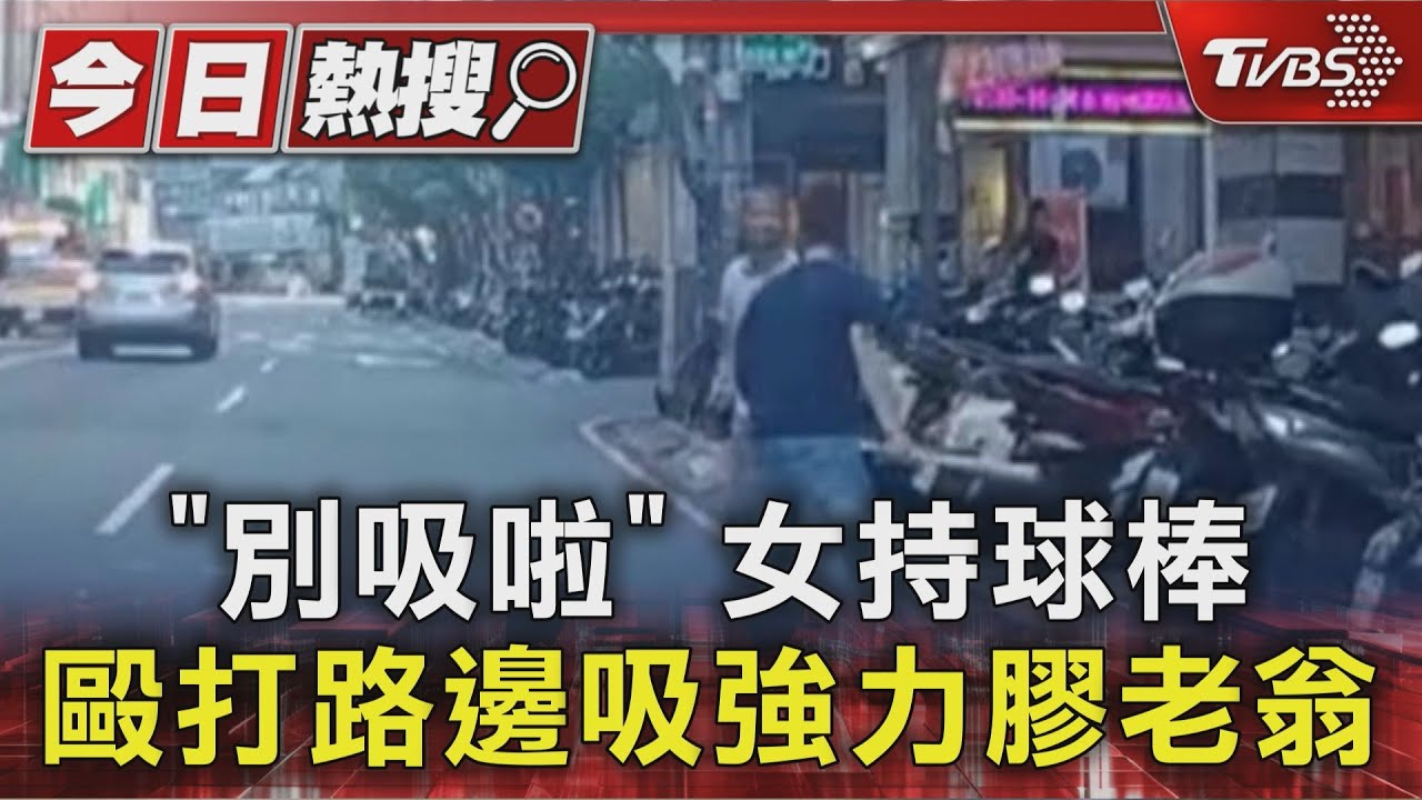 「謀巴啦」升級版? 女持球棒毆打路邊吸膠老翁
