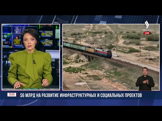 $6 млрд на развитие инфраструктурных и социальных проектов