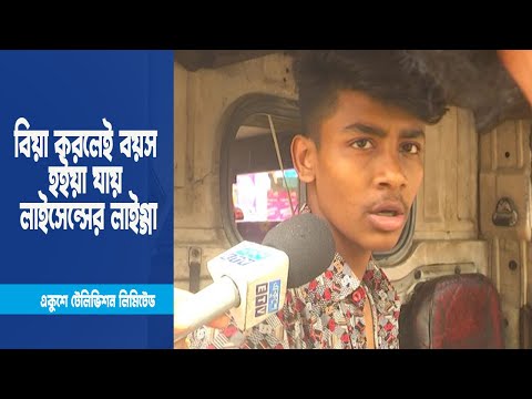 বিয়া করলেই বয়স হইয়া যায় লাইসেন্সের লাইগ্গা । ETV News