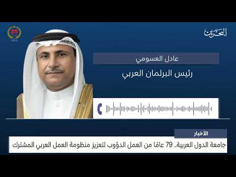 البحرين مركز الأخبار مداخلة هاتفية مع عادل العسومي رئيس البرلمان العربي