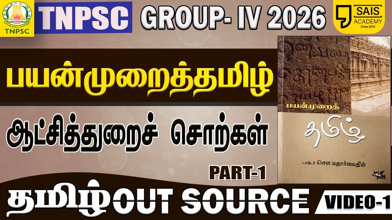 VIDEO-1🔥பயன்முறைத் தமிழ் I ஆட்சித்துறைச் சொற்கள்💥தமிழ்