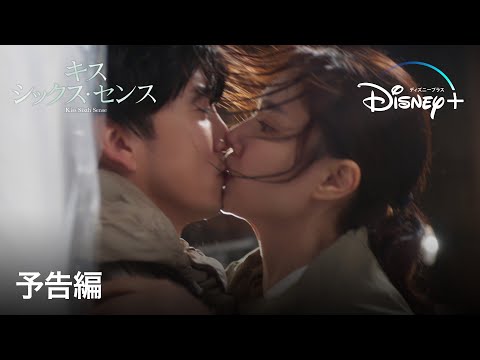 キス・シックス・センス｜予告編｜Disney+ (ディズニープラス）