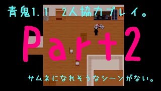 【復活】やはりこれから...「青鬼1.1」を2人でプレイ！ Part2