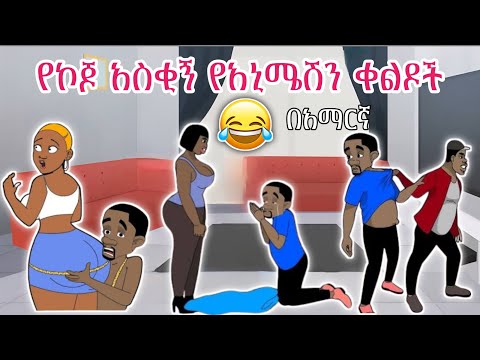 ጭንቅሎ እና kojo አልተቻሉም | New Ethiopian best animation video 2025